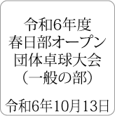 令和6年度春日部オープン卓球大会 令和6年10月13日