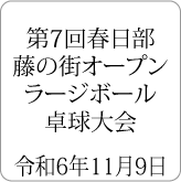 第7回春日部市藤の街オープンラージボール卓球大会 令和6年11月9日